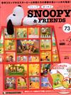 (拆封不退)Snoopy & Friends 073期(日文版)