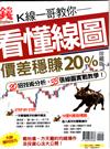 錢Dollars特刊：K線一哥教你看懂線圖價差穩賺 20%