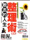 優渥誌特刊：敢丟的人生整理術圖解（熱銷再版）