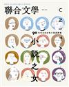 聯合文學雜誌 3月號/2023 第461期：小說之女：90年代日本女性小說家群像