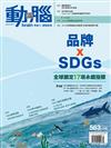 動腦雜誌 3月號/2023 第563期：品牌 x SDGs 全球鎖定17項永續指標