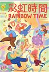 彩虹時間有聲英文故事 3月號/2023 第235期（內附QR Code）：Super Stories for Super Readers