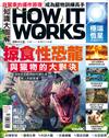 How It Works知識大圖解 3月號/2023 第102期：掠食性恐龍與獵物的大對決