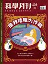 科學月刊 3月號/2023 第639期：搶救睡眠大作戰