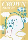 皇冠雜誌 3月號/2023 第829期：什麼魔法都給我來一點！