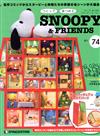 (拆封不退)Snoopy & Friends 第74期(日文版)