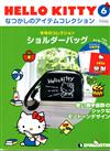 (拆封不退)Hello Kitty復古經典款收藏誌第6期(日文版)