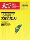 天下雜誌 0308/2023 第768期：15萬，買下2300萬人！