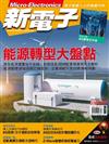 新電子科技雜誌 3月號/2023 第444期