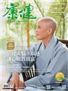 康健雜誌 4月號/2023 第293期：證嚴法師 活化大腦幸福感 讓心脫貧致富