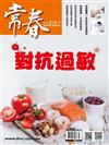 常春月刊 3月號/2023 第480期：對抗過敏