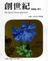 創世紀詩雜誌 春季號/2023 第214期