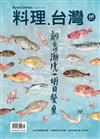 料理．台灣 3-4月號/2023 第68期：離島潮境 明日餐桌