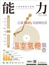 能力雜誌 3月號/2023 第805期：溫室氣體盤查