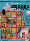 (拆封不退)Snoopy & Friends 第77期(日文版)