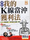 錢Dollars特刊：我的K線當沖獲利法（重發）