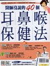 優渥誌特刊：耳鼻喉保健法（重發）