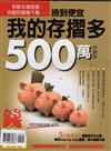 錢Dollars特刊：撿到便宜我的存摺多500萬珍藏版（重發）