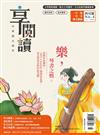 享閱讀：中學國文標竿 4月號/2023 第4期：樂，琴書之娛