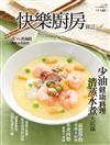 快樂廚房雜誌 3-4月號/2023 第149期：少油健康料理，清蒸水煮大收錄