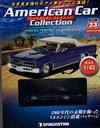 (拆封不退)American Car Collection 第23期(日文版)