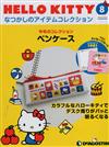 (拆封不退)Hello Kitty復古經典款收藏誌 第8期(日文版)