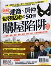 優渥誌：破解建商、房仲包裝話術50個購屋陷阱圖解