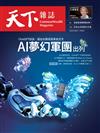 天下雜誌 0407/2023 第770期：AI 夢幻軍團出列