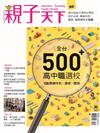 親子天下特刊36期：全台500＋高中職選校ー108課綱特色╳選修╳雙語