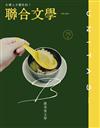 聯合文學雜誌 4月號/2023 第462期：B級美食文學