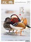 經典雜誌 4月號/2023 第297期：鴛鴦——台灣山林里的美麗傳說
