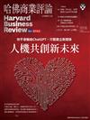 哈佛商業評論雜誌 4月號/2023 第200期：人機共創新未來