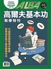 ALBA 阿路巴高爾夫特刊：高爾夫基本功教學特刊