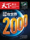 天下雜誌 0517/2023 第773期：兩千大調查 台灣頭家攻世界