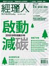 經理人 5月號/2023 第222期：啟動減碳2050淨零倒數計時