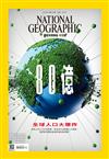 國家地理雜誌中文版 4月號/2023 第257期：80億人口大爆炸