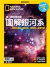 國家地理雜誌特刊：圖解銀河系(熱銷再版)