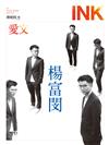 INK印刻文學生活誌 4月號/2023 第236期：楊富閔