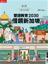換日線 夏季號/2023 第26期：雙語教育2030 借鏡新加坡