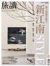 旅讀 4月號/2023 第134期：新江南STYLE