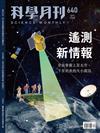 科學月刊 4月號/2023 第640期：遙測新情報