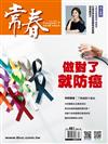 常春月刊 4月號/2023 第481期：做對了 就防癌