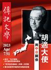 傳記文學 4月號/2023 第731期