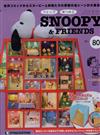 (拆封不退)Snoopy & Friends 第80期(日文版)