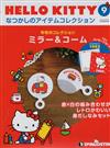 (拆封不退)Hello Kitty復古經典款收藏誌 第9期(日文版)