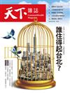 天下雜誌 0419/2023 第771期