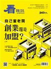 看雜誌 4月號/2023 第243期：自己當老闆 創業還是加盟？