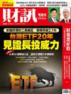 財訊雙週刊 0413/2023 第683期