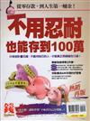 錢Dollars特刊：不用忍耐也能存到100萬（熱銷再版）