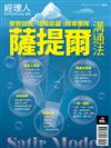 經理人特刊—蕯提爾溝通法